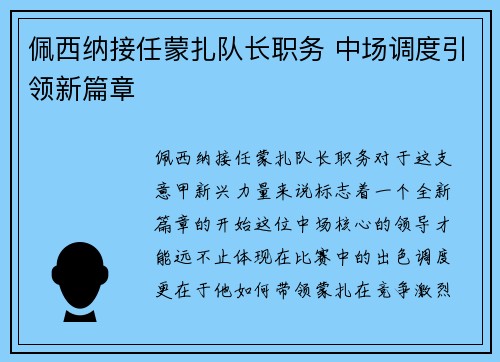 佩西纳接任蒙扎队长职务 中场调度引领新篇章