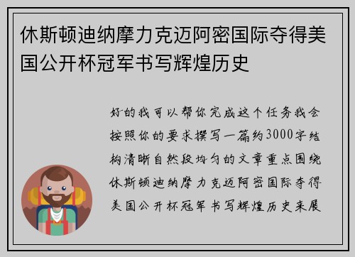 休斯顿迪纳摩力克迈阿密国际夺得美国公开杯冠军书写辉煌历史