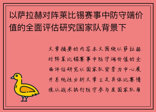 以萨拉赫对阵莱比锡赛事中防守端价值的全面评估研究国家队背景下