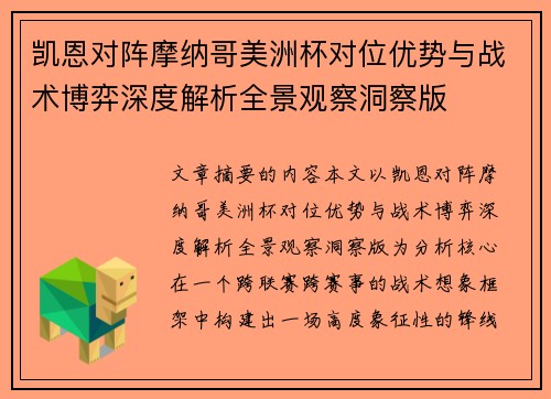 凯恩对阵摩纳哥美洲杯对位优势与战术博弈深度解析全景观察洞察版