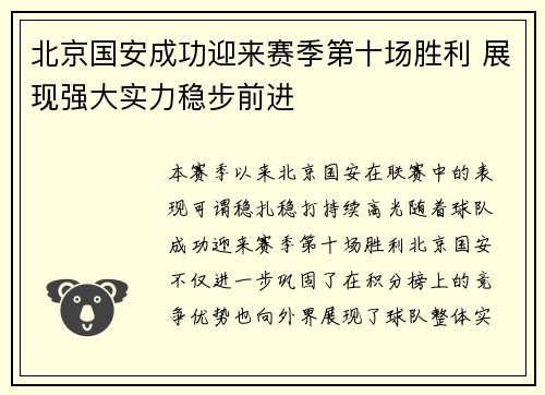 北京国安成功迎来赛季第十场胜利 展现强大实力稳步前进
