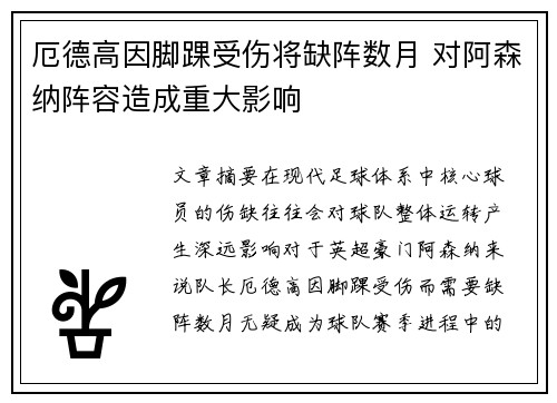 厄德高因脚踝受伤将缺阵数月 对阿森纳阵容造成重大影响