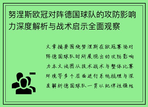努涅斯欧冠对阵德国球队的攻防影响力深度解析与战术启示全面观察
