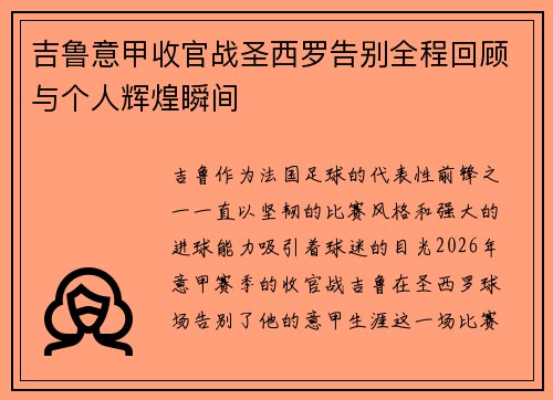 吉鲁意甲收官战圣西罗告别全程回顾与个人辉煌瞬间