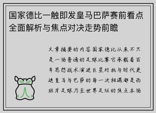 国家德比一触即发皇马巴萨赛前看点全面解析与焦点对决走势前瞻