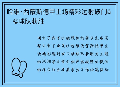 哈维·西蒙斯德甲主场精彩远射破门助球队获胜