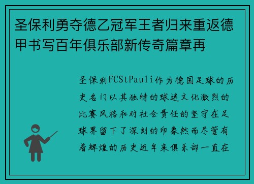 圣保利勇夺德乙冠军王者归来重返德甲书写百年俱乐部新传奇篇章再