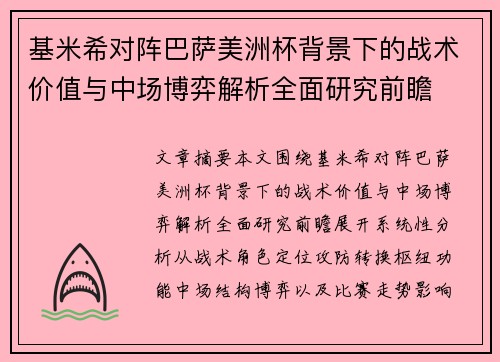基米希对阵巴萨美洲杯背景下的战术价值与中场博弈解析全面研究前瞻