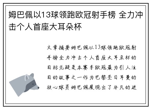姆巴佩以13球领跑欧冠射手榜 全力冲击个人首座大耳朵杯