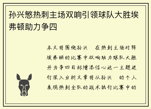 孙兴慜热刺主场双响引领球队大胜埃弗顿助力争四