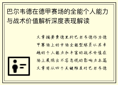 巴尔韦德在德甲赛场的全能个人能力与战术价值解析深度表现解读
