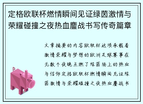 定格欧联杯燃情瞬间见证绿茵激情与荣耀碰撞之夜热血鏖战书写传奇篇章