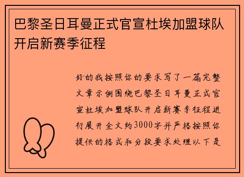 巴黎圣日耳曼正式官宣杜埃加盟球队开启新赛季征程