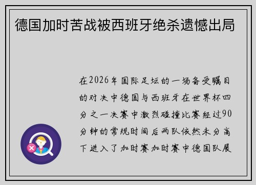 德国加时苦战被西班牙绝杀遗憾出局