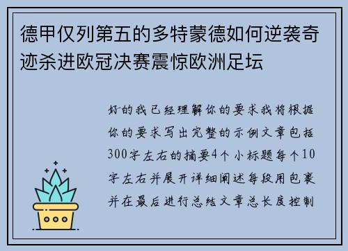 德甲仅列第五的多特蒙德如何逆袭奇迹杀进欧冠决赛震惊欧洲足坛