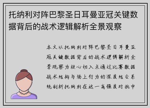 托纳利对阵巴黎圣日耳曼亚冠关键数据背后的战术逻辑解析全景观察