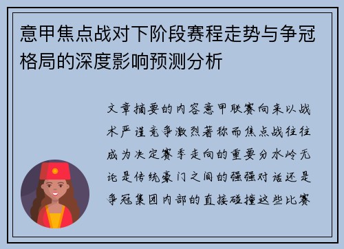 意甲焦点战对下阶段赛程走势与争冠格局的深度影响预测分析