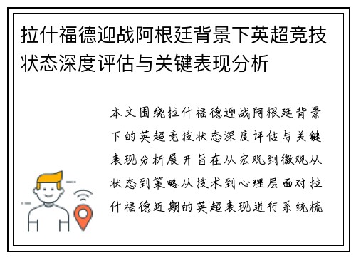 拉什福德迎战阿根廷背景下英超竞技状态深度评估与关键表现分析