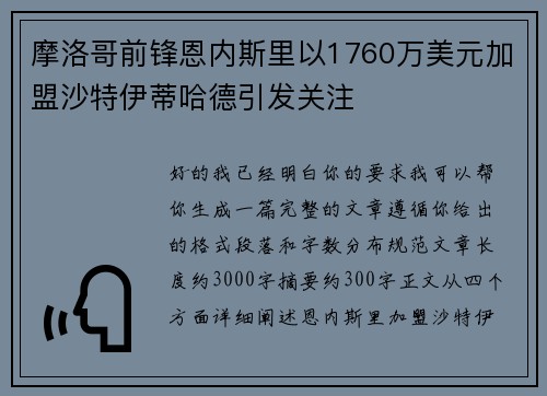 摩洛哥前锋恩内斯里以1760万美元加盟沙特伊蒂哈德引发关注