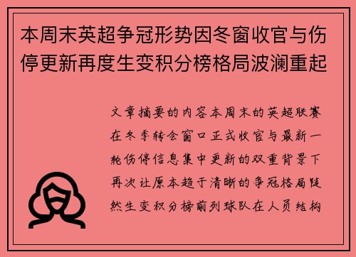 本周末英超争冠形势因冬窗收官与伤停更新再度生变积分榜格局波澜重起