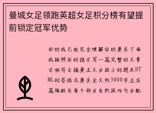 曼城女足领跑英超女足积分榜有望提前锁定冠军优势