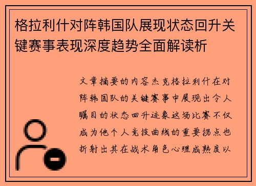 格拉利什对阵韩国队展现状态回升关键赛事表现深度趋势全面解读析