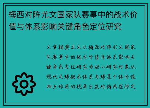 梅西对阵尤文国家队赛事中的战术价值与体系影响关键角色定位研究
