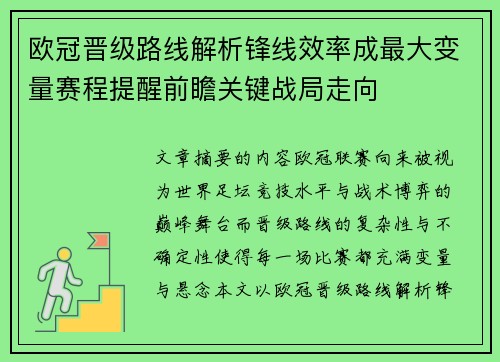 欧冠晋级路线解析锋线效率成最大变量赛程提醒前瞻关键战局走向