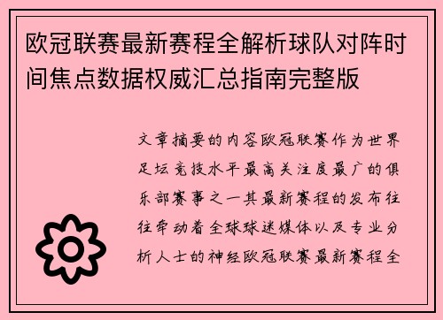 欧冠联赛最新赛程全解析球队对阵时间焦点数据权威汇总指南完整版