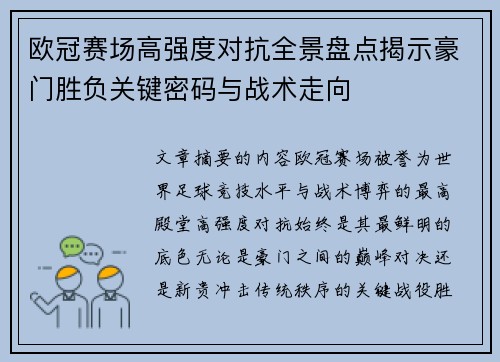 欧冠赛场高强度对抗全景盘点揭示豪门胜负关键密码与战术走向
