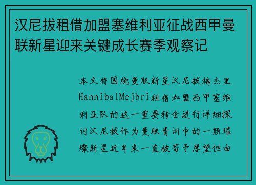 汉尼拔租借加盟塞维利亚征战西甲曼联新星迎来关键成长赛季观察记