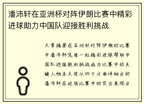 潘沛轩在亚洲杯对阵伊朗比赛中精彩进球助力中国队迎接胜利挑战