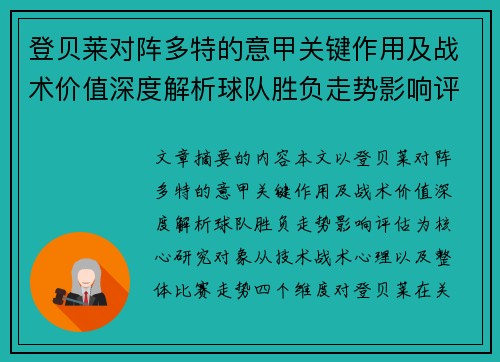 登贝莱对阵多特的意甲关键作用及战术价值深度解析球队胜负走势影响评估