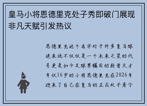 皇马小将恩德里克处子秀即破门展现非凡天赋引发热议
