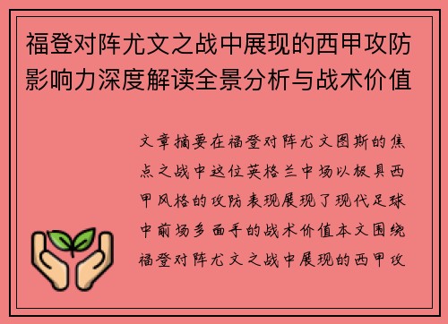 福登对阵尤文之战中展现的西甲攻防影响力深度解读全景分析与战术价值评估