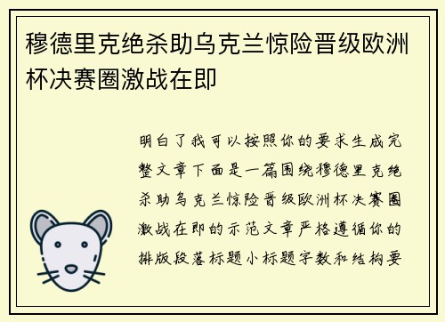 穆德里克绝杀助乌克兰惊险晋级欧洲杯决赛圈激战在即
