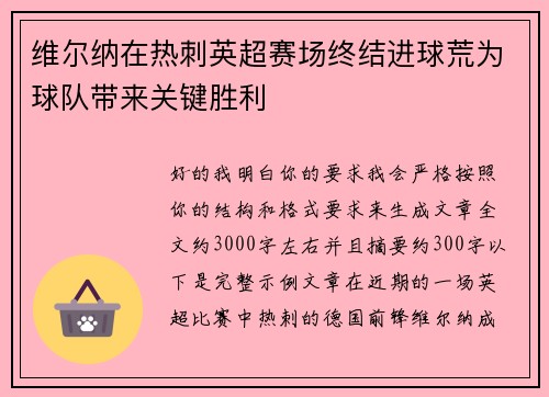 维尔纳在热刺英超赛场终结进球荒为球队带来关键胜利