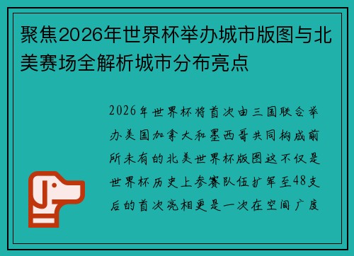 聚焦2026年世界杯举办城市版图与北美赛场全解析城市分布亮点