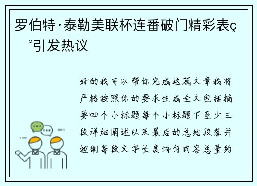 罗伯特·泰勒美联杯连番破门精彩表现引发热议