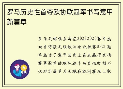 罗马历史性首夺欧协联冠军书写意甲新篇章