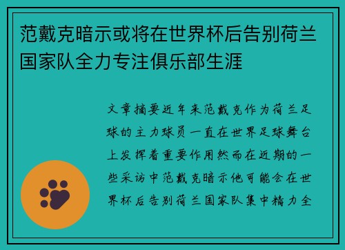 范戴克暗示或将在世界杯后告别荷兰国家队全力专注俱乐部生涯