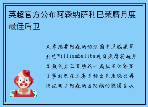 英超官方公布阿森纳萨利巴荣膺月度最佳后卫