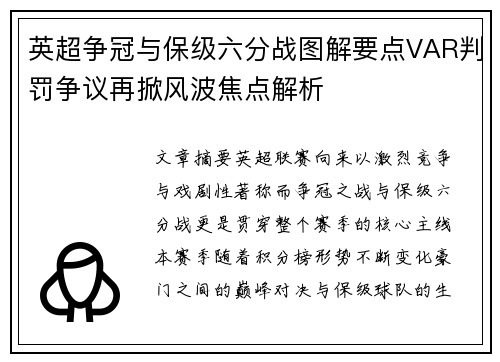 英超争冠与保级六分战图解要点VAR判罚争议再掀风波焦点解析