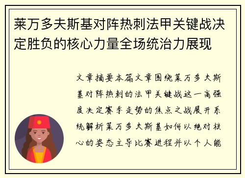 莱万多夫斯基对阵热刺法甲关键战决定胜负的核心力量全场统治力展现