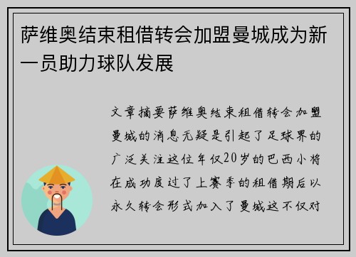 萨维奥结束租借转会加盟曼城成为新一员助力球队发展