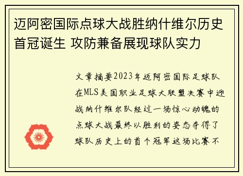 迈阿密国际点球大战胜纳什维尔历史首冠诞生 攻防兼备展现球队实力