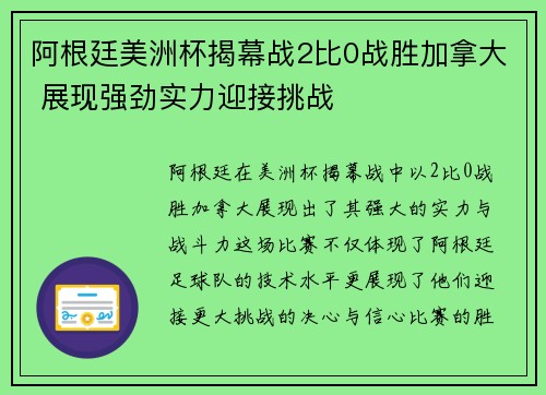 阿根廷美洲杯揭幕战2比0战胜加拿大 展现强劲实力迎接挑战