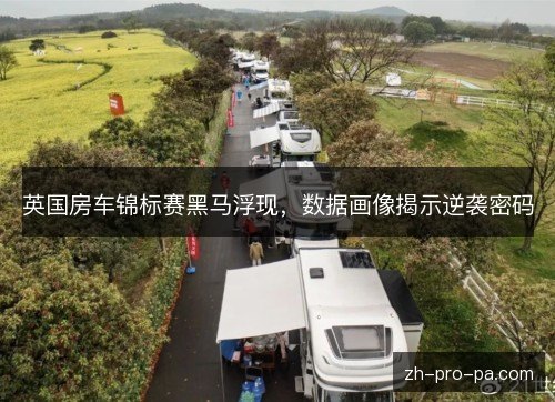 英国房车锦标赛黑马浮现，数据画像揭示逆袭密码
