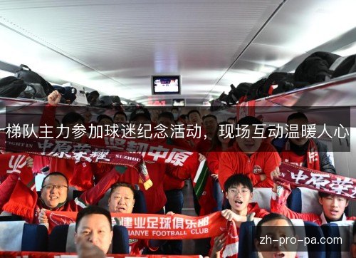 梯队主力参加球迷纪念活动，现场互动温暖人心